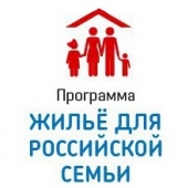 Госпрограмму «Жилье для российской семьи» могут свернуть