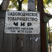Садовое товарищество "Мир"