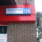 Вывеска адреса: Чечерский проезд, поселение Воскресенское, дом 128