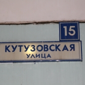 Кутузовская улица, 15